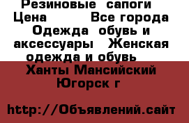 Резиновые  сапоги › Цена ­ 600 - Все города Одежда, обувь и аксессуары » Женская одежда и обувь   . Ханты-Мансийский,Югорск г.